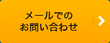 メールでのお問い合わせ