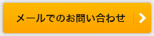 メールでのお問い合わせ