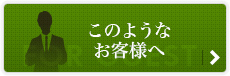 このようなお客さまへ