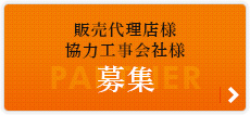 販売代理店様協力工事会社様募集