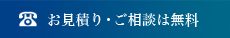 お見積り・ご相談は無料