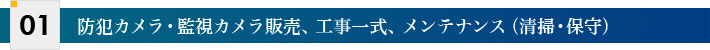 防犯カメラ・監視カメラ販売、工事一式、メンテナンス（清掃・保守）