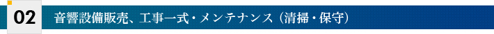 音響設備販売、工事一式・メンテナンス（清掃・保守）